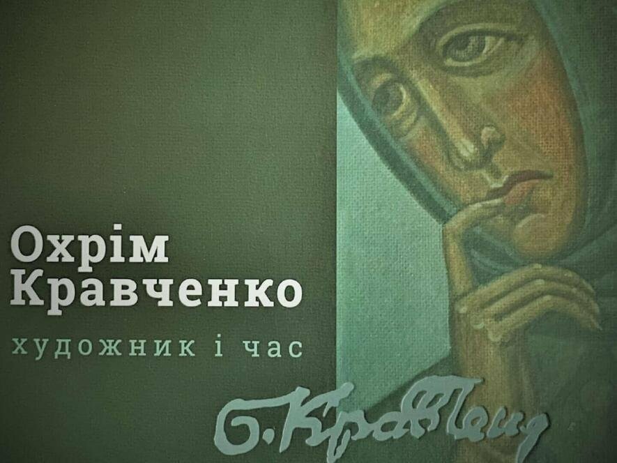 На презентацію книги Ярослава Кравченка запрошує художній музей Луцька