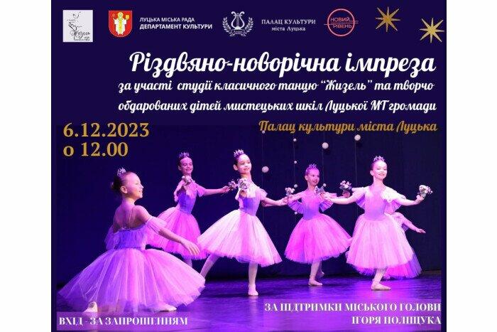 Різдвяно-новорічна імпреза від “Жизель” відбудеться у Луцьку