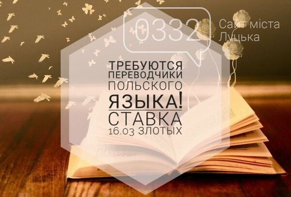 Переводчик польско-украинский/русский. Вакансія від Алина в Луцьку на ...