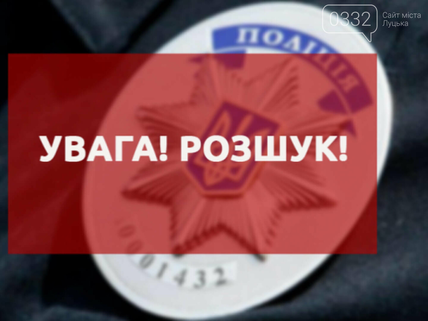 Волинські правоохоронці розшукують злочинця: конфіденційність гарантують, фото-1