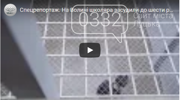 Спецрепортаж. На Волині школяра засудили до шести років у в’язниці. , фото-1