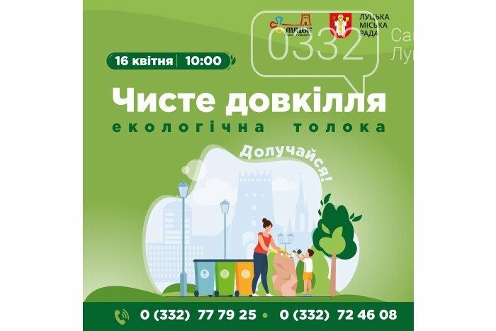 16 квітня відбудеться екологічна толока “Чисте довкілля”, фото-1