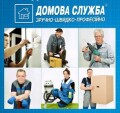 ДОМОВА СЛУЖБА, служба професійних майстрів