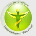 Ваш лікар, медичний центр у Луцьку