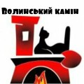 Печі та каміни у Луцьку