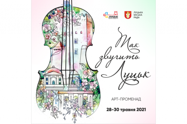 Третій день арт-променаду «Так звучить Луцьк» перенесли через погодні умови