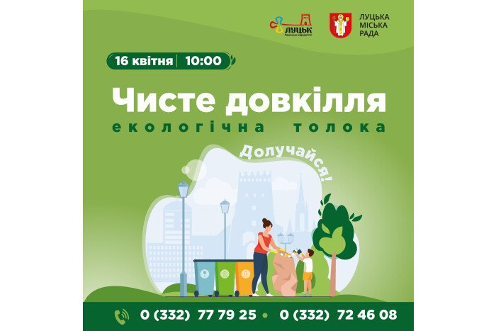 16 квітня відбудеться екологічна толока “Чисте довкілля”