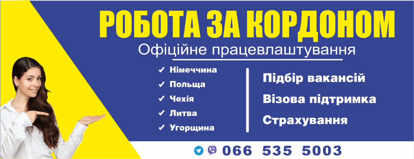 Робота за кордоном Робота за кордоном, кадрове агентство ЛІДЕР-ЛТД