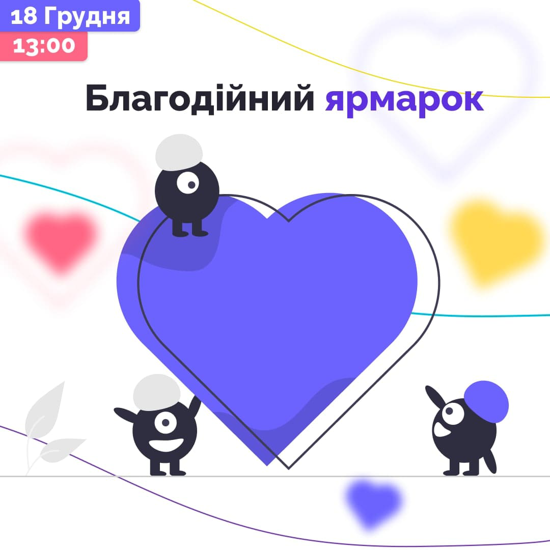 Лучан запрошують на благодійний ярмарок