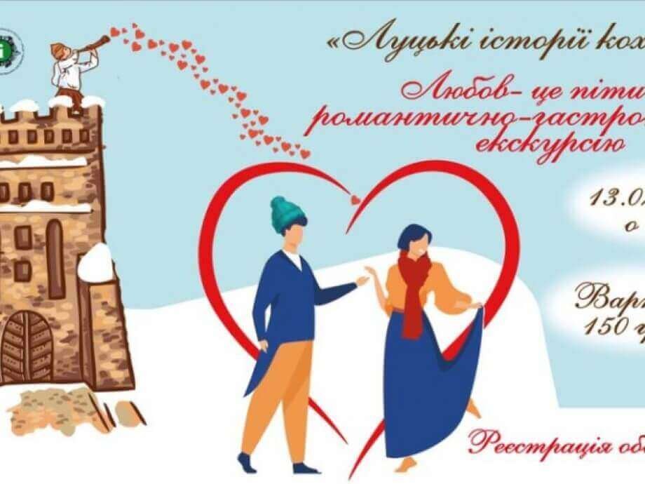Лучан запрошують на романтично-гастрономічну екскурсію