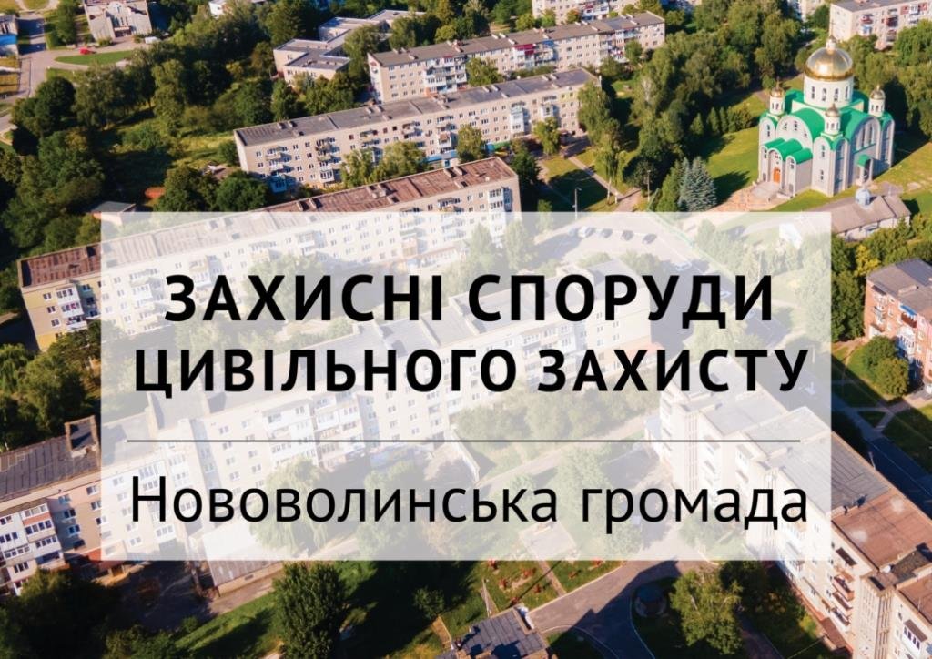 ДЕ У НОВОВОЛИНСЬКУ РОЗТАШОВАНІ ЗАХИСНІ СПОРУДИ