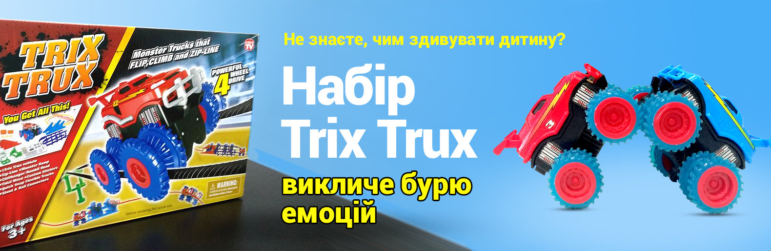 "Чорна п'ятниця"! Знижки на крутецький monster track Trix Trux "Чорна п'ятниця"! Знижки на крутецький monster track Trix Trux