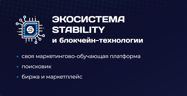Stability International Platform – полноценная экосистема