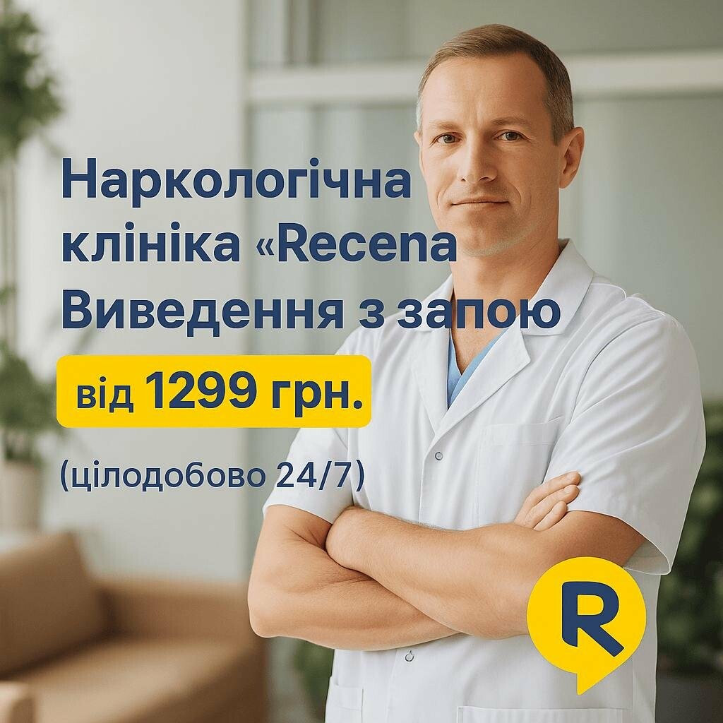 Вивід із запою вдома / Ціна виведення із запою / Наркологічна клініка Рецена