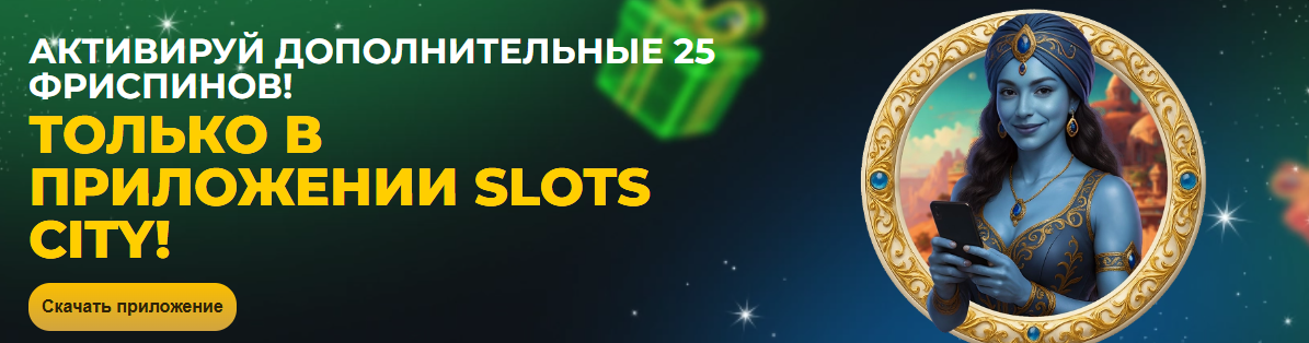  Лицензионное казино Украины Slot City: бонусы и приложение 