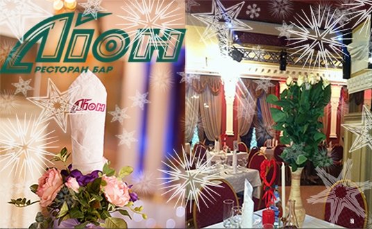 lion-restoran-lutsk